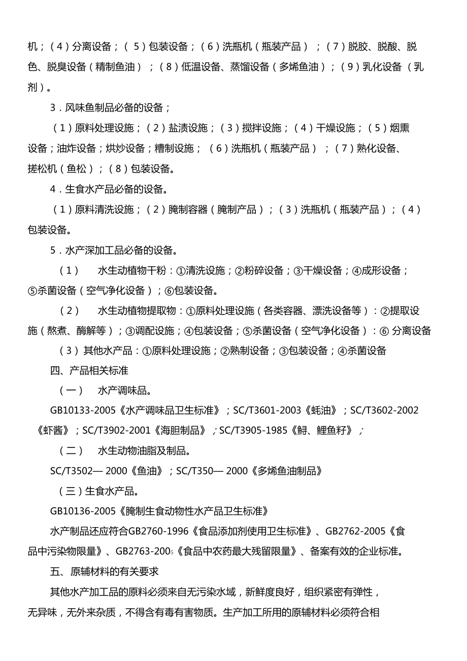 其他水产加工品生产许可证审查细则26版